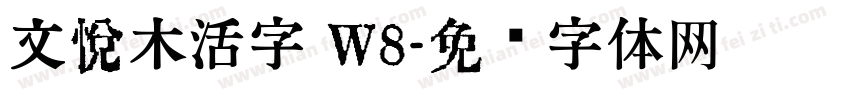 文悦木活字 W8字体转换